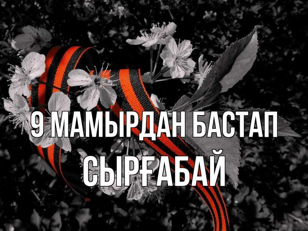 Күн сайын ашық хат с именем, СЫРҒАБАЙ 9 мамырдан бастап 9 мая Онлайн тегін жүктеп алу тілектері бар керемет карта 