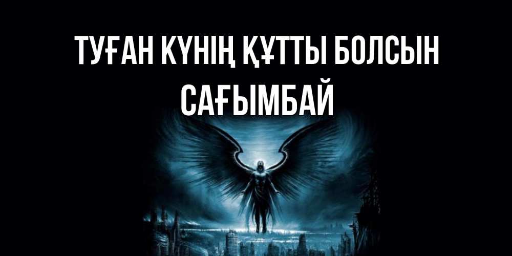Күн сайын ашық хат с именем, Сағымбай Туған күнің құтты болсын ангел, день ангела Онлайн тегін жүктеп алу тілектері бар керемет карта 