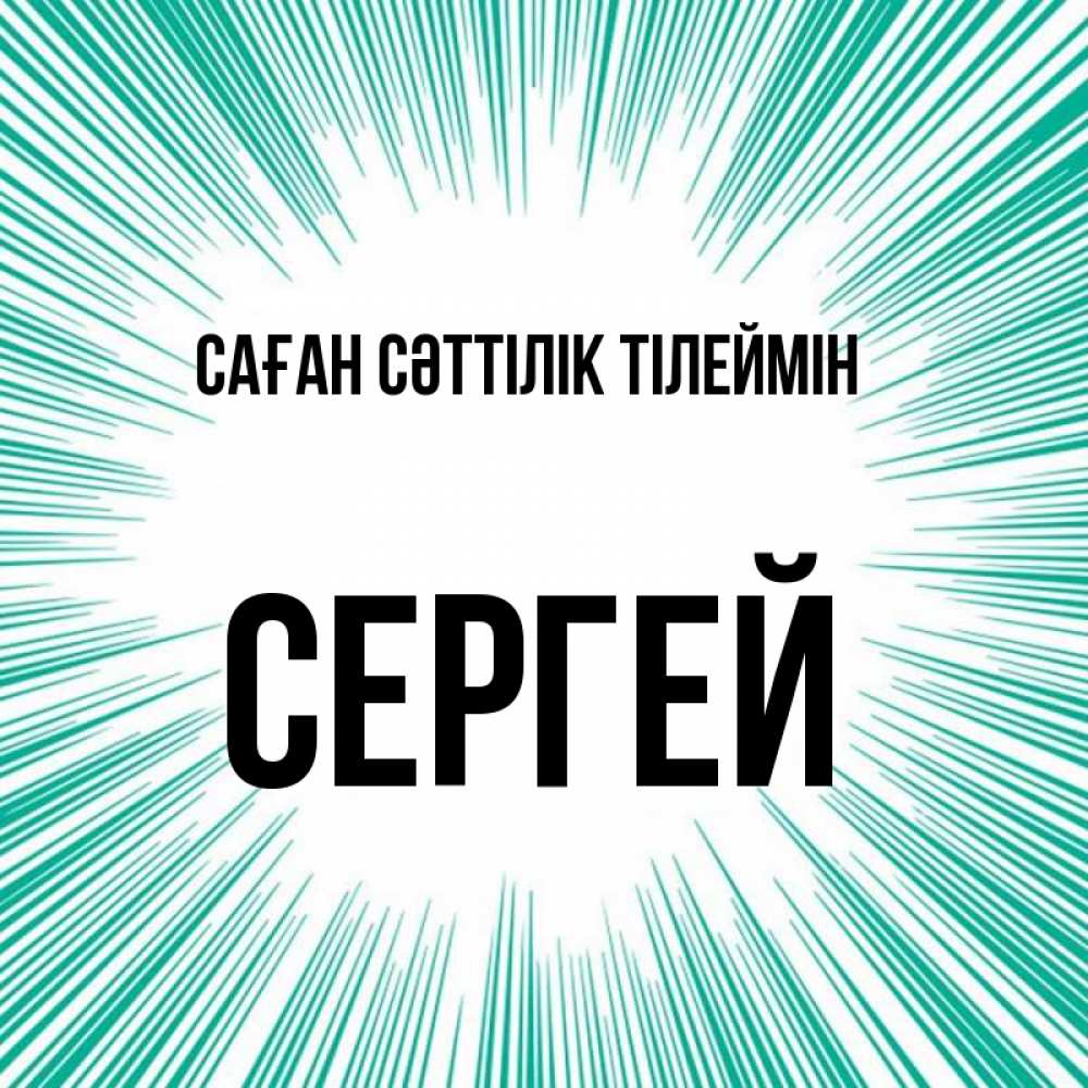 Күн сайын ашық хат с именем, Сергей Саған сәттілік тілеймін на удачу Онлайн тегін жүктеп алу тілектері бар керемет карта 