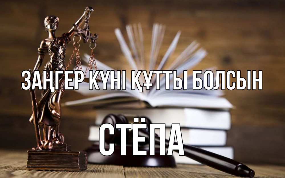 Күн сайын ашық хат с именем, Стёпа Заңгер күні құтты болсын с днем юриста Онлайн тегін жүктеп алу тілектері бар керемет карта 