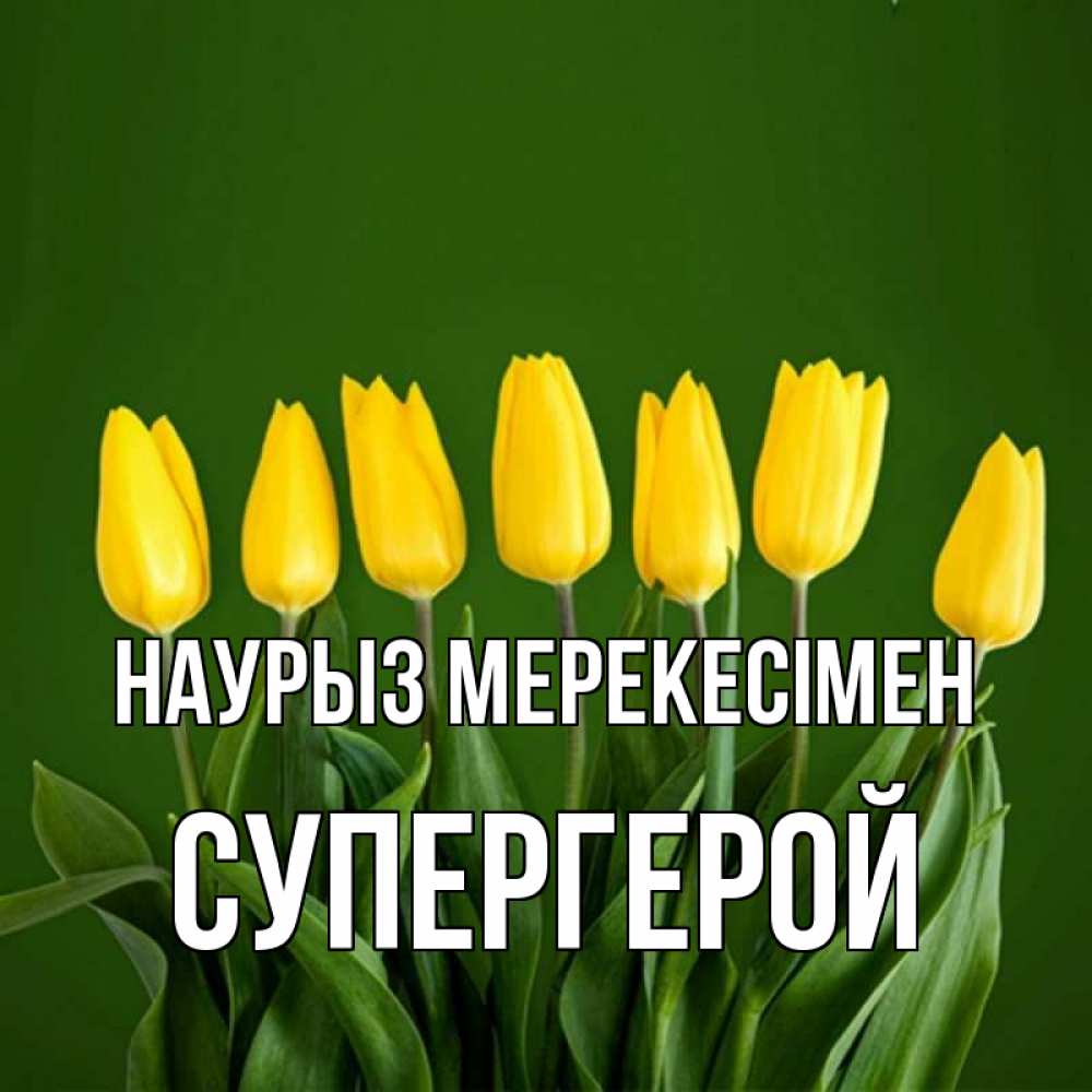 Күн сайын ашық хат с именем, Супергерой Наурыз мерекесімен желтого цвета 3 Онлайн тегін жүктеп алу тілектері бар керемет карта 