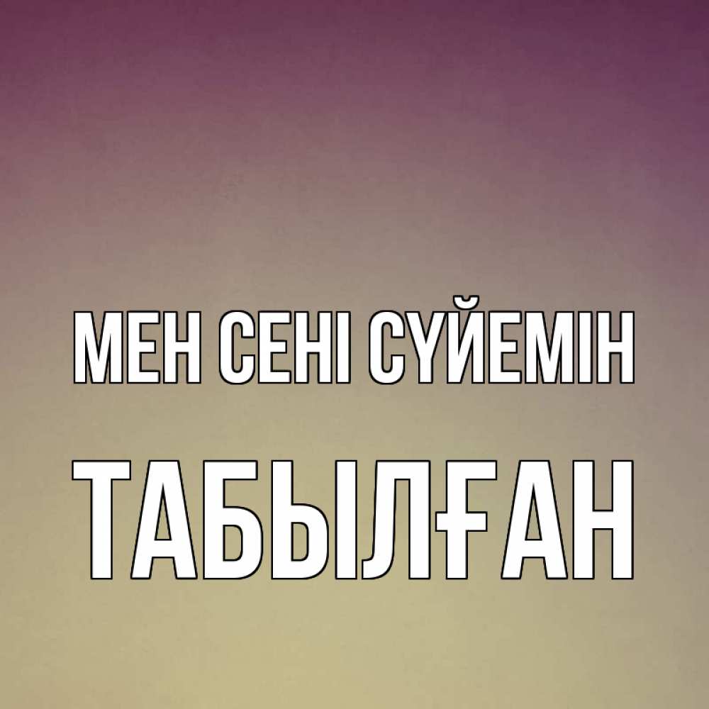 Күн сайын ашық хат с именем, ТАБЫЛҒАН Мен сені сүйемін для любимой Онлайн тегін жүктеп алу тілектері бар керемет карта 