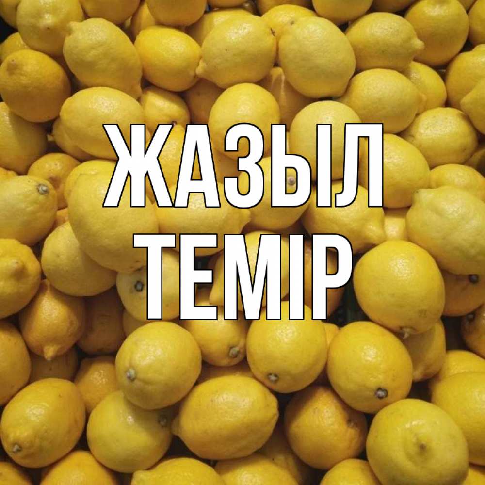Күн сайын ашық хат с именем, ТЕМІР Жазыл это точно поможет Онлайн тегін жүктеп алу тілектері бар керемет карта 