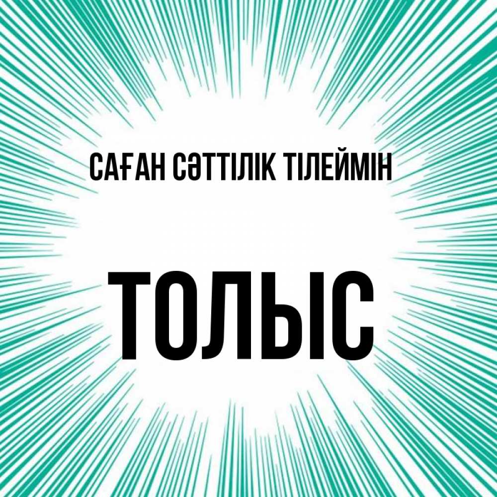 Күн сайын ашық хат с именем, ТОЛЫС Саған сәттілік тілеймін на удачу Онлайн тегін жүктеп алу тілектері бар керемет карта 