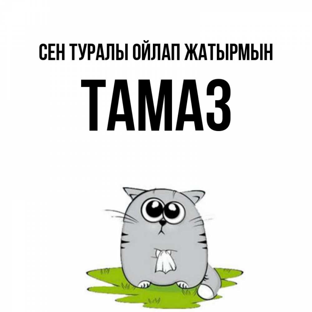 Күн сайын ашық хат с именем, Тамаз Сен туралы ойлап жатырмын тоска с платочком Онлайн тегін жүктеп алу тілектері бар керемет карта 