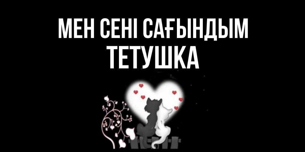 Күн сайын ашық хат с именем, Тетушка Мен сені сағындым коты Онлайн тегін жүктеп алу тілектері бар керемет карта 