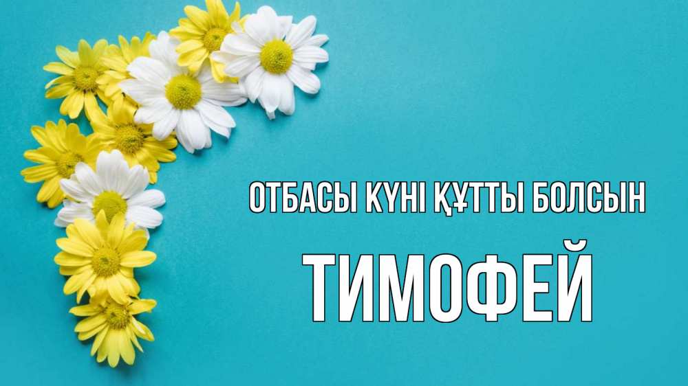 Күн сайын ашық хат с именем, Тимофей отбасы күні құтты болсын с днем семьи Онлайн тегін жүктеп алу тілектері бар керемет карта 
