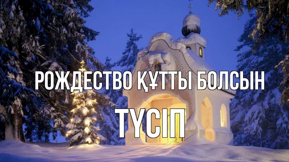Күн сайын ашық хат с именем, ТҮСІП Рождество құтты болсын часовня Онлайн тегін жүктеп алу тілектері бар керемет карта 