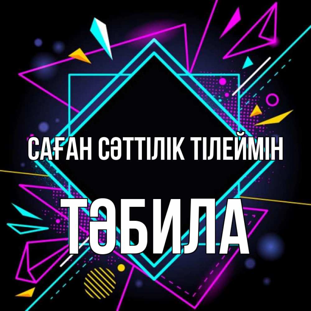 Күн сайын ашық хат с именем, ТӘБИЛА Саған сәттілік тілеймін рамочки Онлайн тегін жүктеп алу тілектері бар керемет карта 