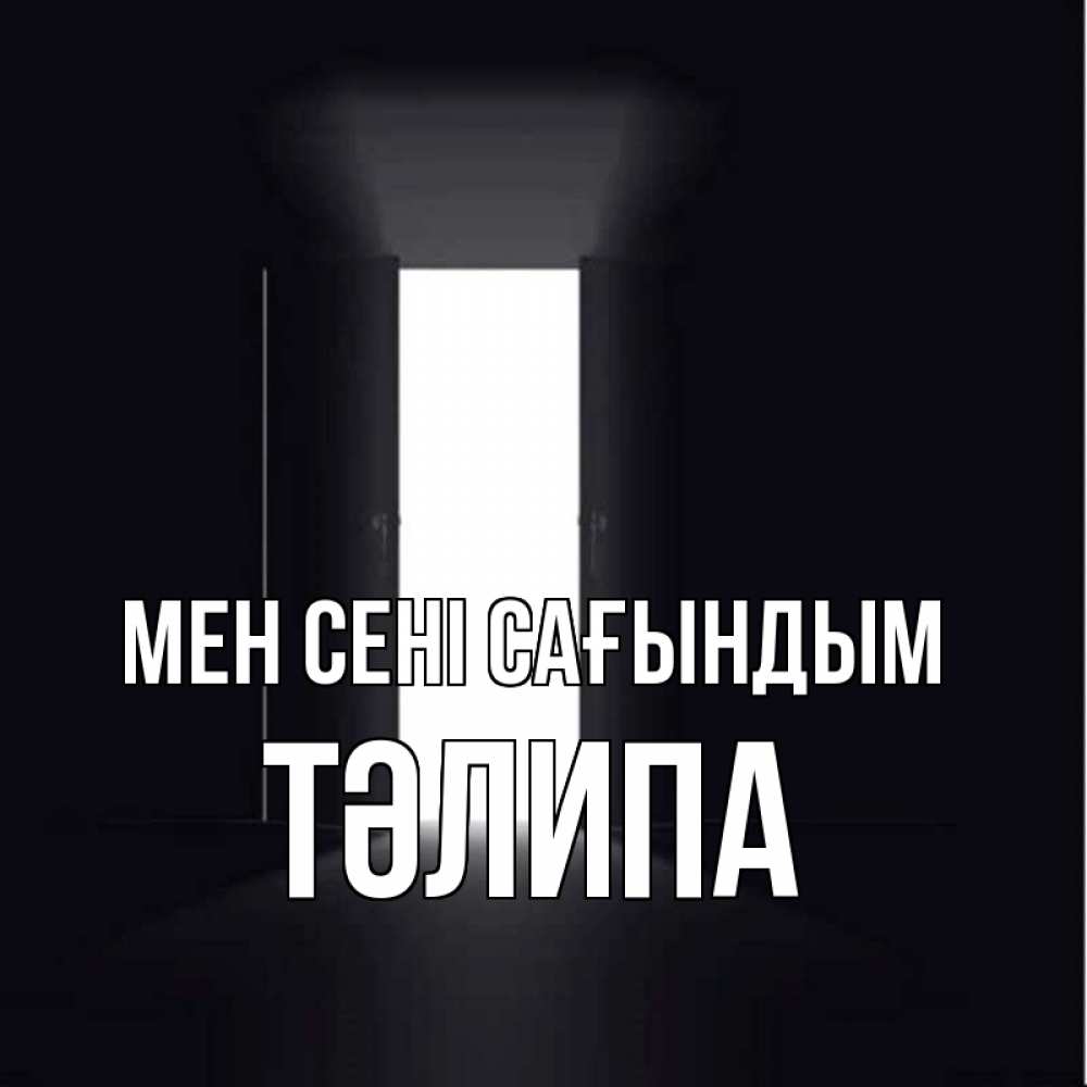 Күн сайын ашық хат с именем, ТӘЛИПА Мен сені сағындым дверь и свет Онлайн тегін жүктеп алу тілектері бар керемет карта 