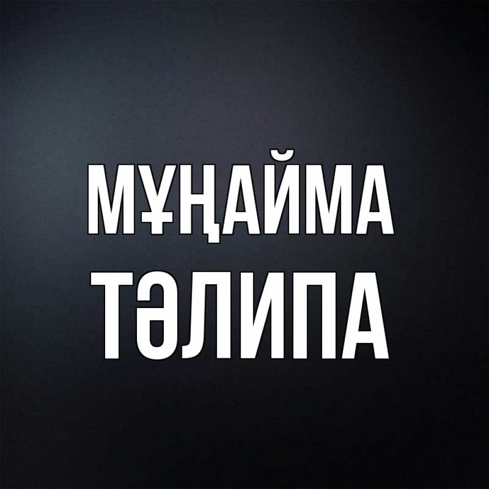 Күн сайын ашық хат с именем, ТӘЛИПА Мұңайма Градиент серый Онлайн тегін жүктеп алу тілектері бар керемет карта 