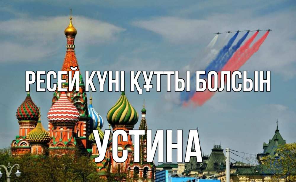 Күн сайын ашық хат с именем, Устина Ресей күні құтты болсын С днем России Онлайн тегін жүктеп алу тілектері бар керемет карта 
