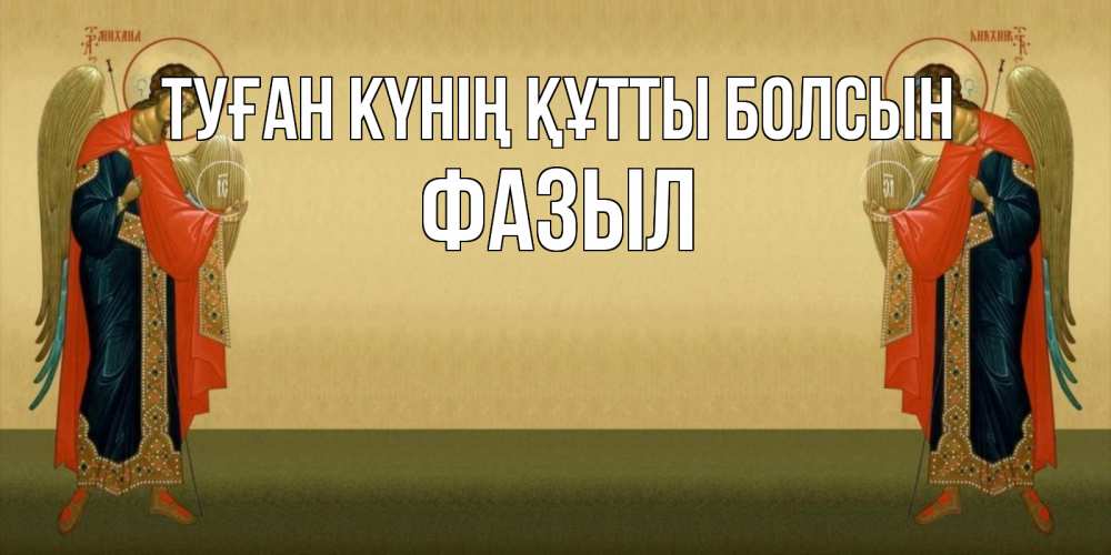 Күн сайын ашық хат с именем, ФАЗЫЛ Туған күнің құтты болсын христианство, праздники, день ангела Онлайн тегін жүктеп алу тілектері бар керемет карта 