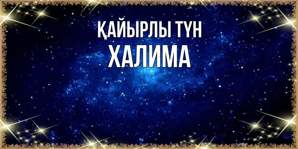 Күн сайын ашық хат с именем, ХАЛИМА Қайырлы түн открытки перед сном Онлайн тегін жүктеп алу тілектері бар керемет карта 