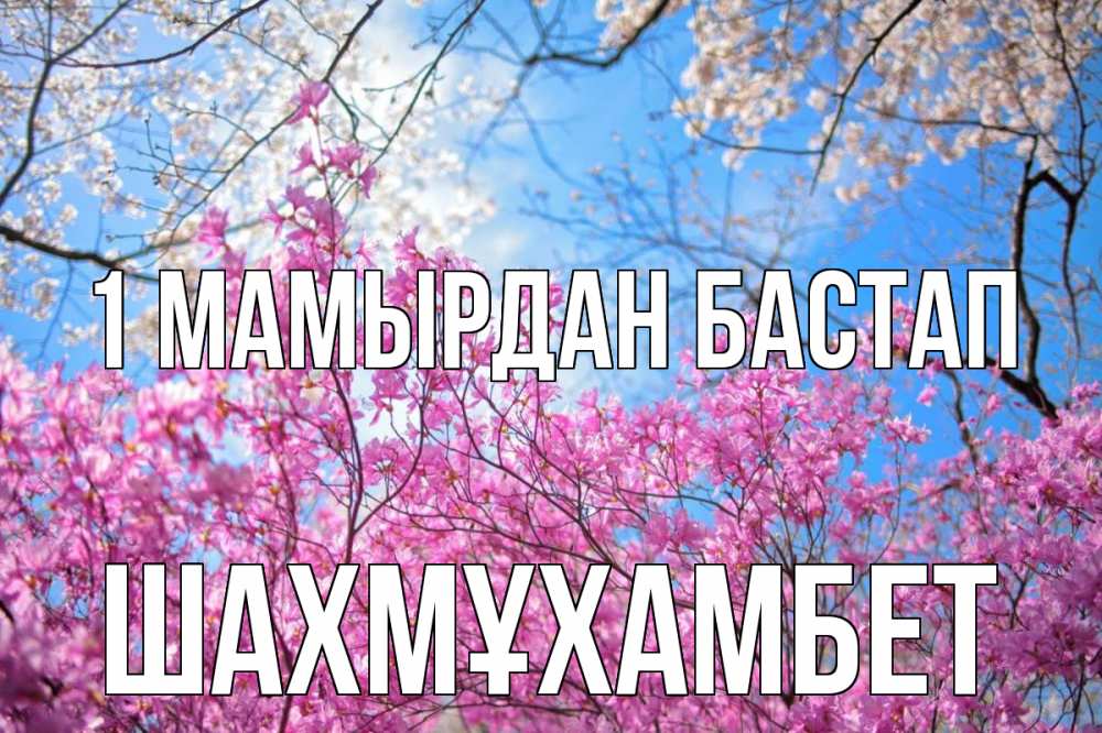 Күн сайын ашық хат с именем, ШАХМҰХАМБЕТ 1 мамырдан бастап С 1 мая Онлайн тегін жүктеп алу тілектері бар керемет карта 
