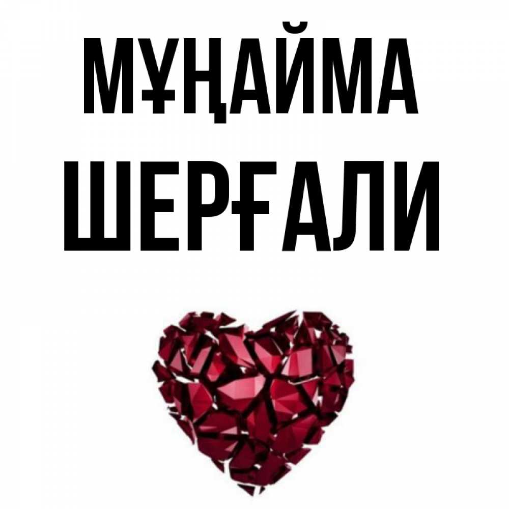 Күн сайын ашық хат с именем, ШЕРҒАЛИ Мұңайма рубиновое сердечко Онлайн тегін жүктеп алу тілектері бар керемет карта 