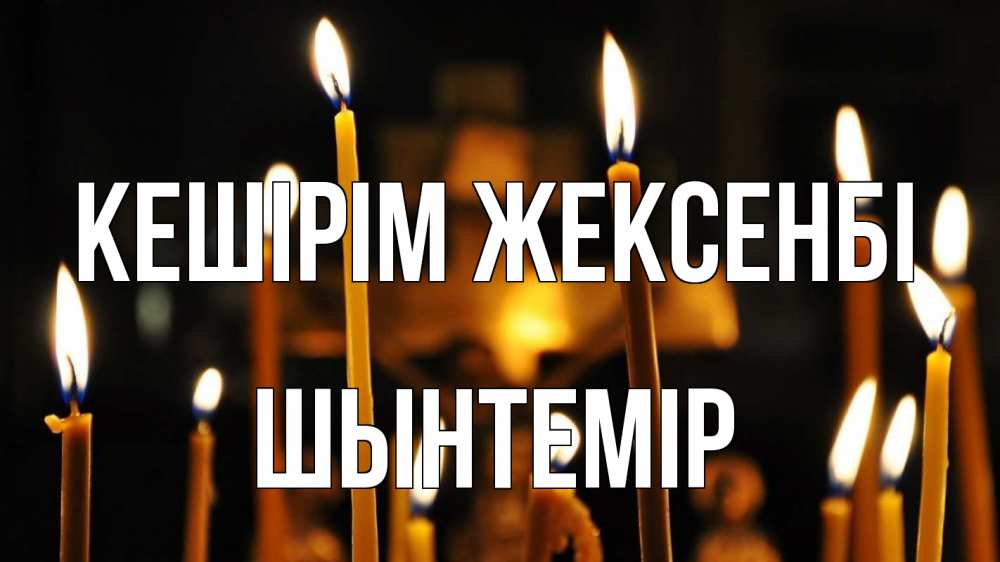Күн сайын ашық хат с именем, ШЫНТЕМІР Кешірім жексенбі свечи Онлайн тегін жүктеп алу тілектері бар керемет карта 