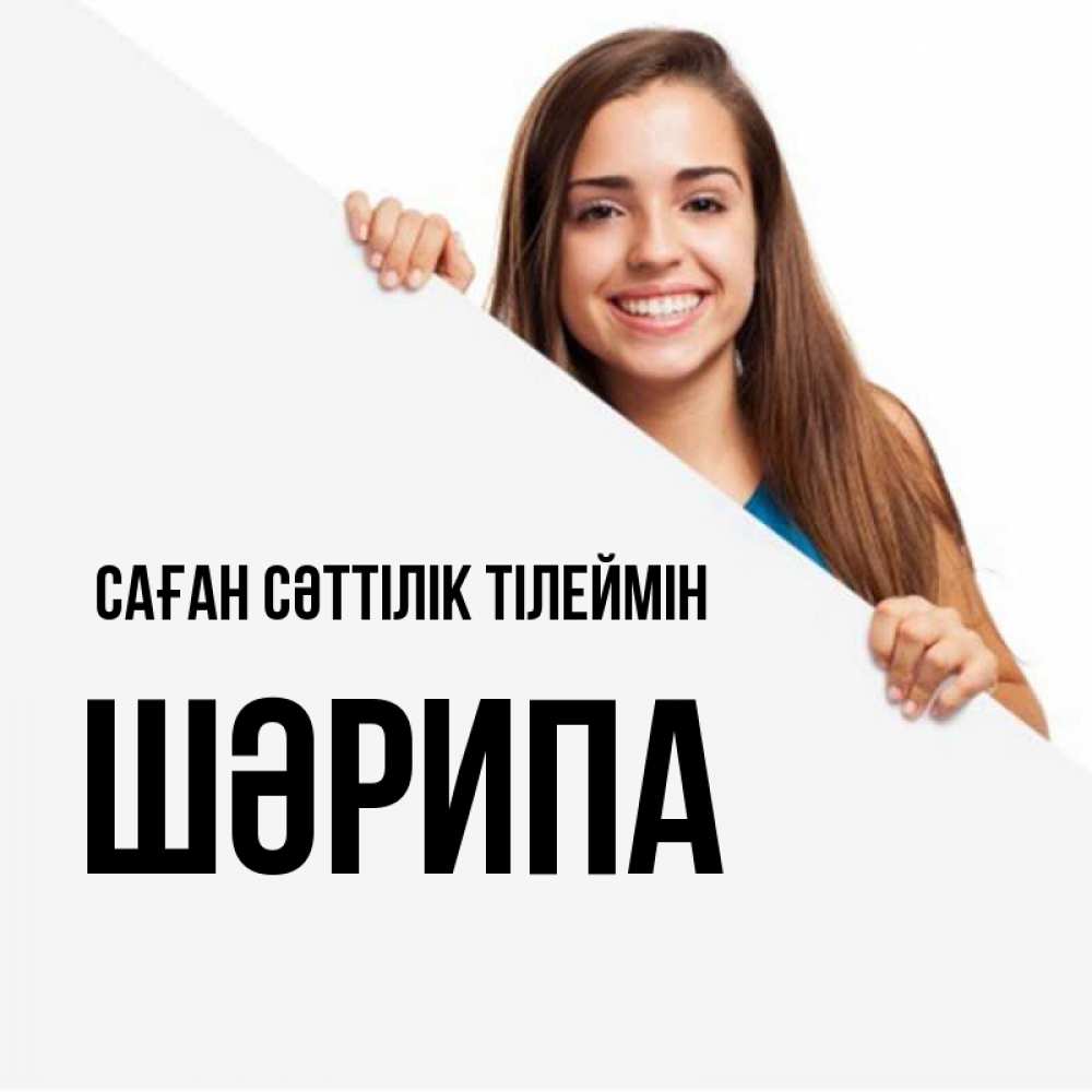 Күн сайын ашық хат с именем, ШӘРИПА Саған сәттілік тілеймін пусть тебе сегодня повезет Онлайн тегін жүктеп алу тілектері бар керемет карта 