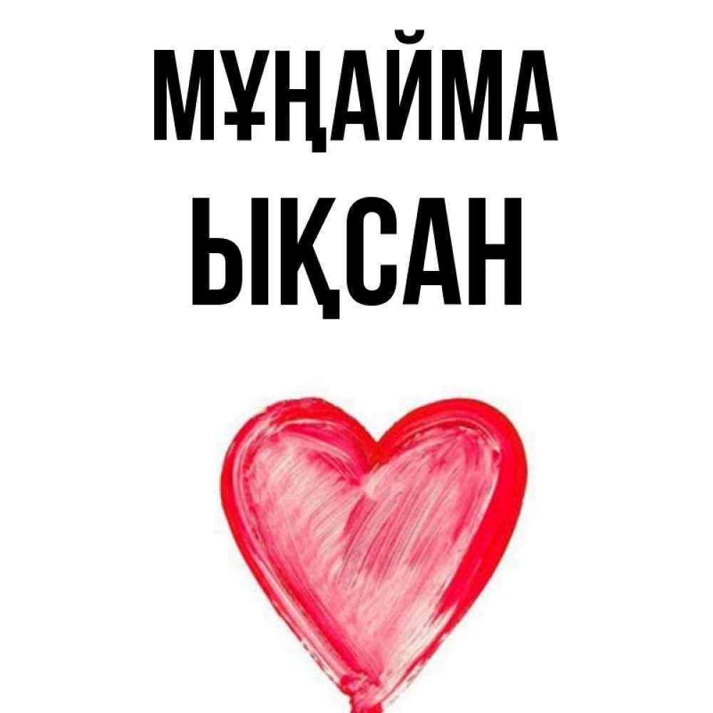 Күн сайын ашық хат с именем, ЫҚСАН Мұңайма сердечко Онлайн тегін жүктеп алу тілектері бар керемет карта 