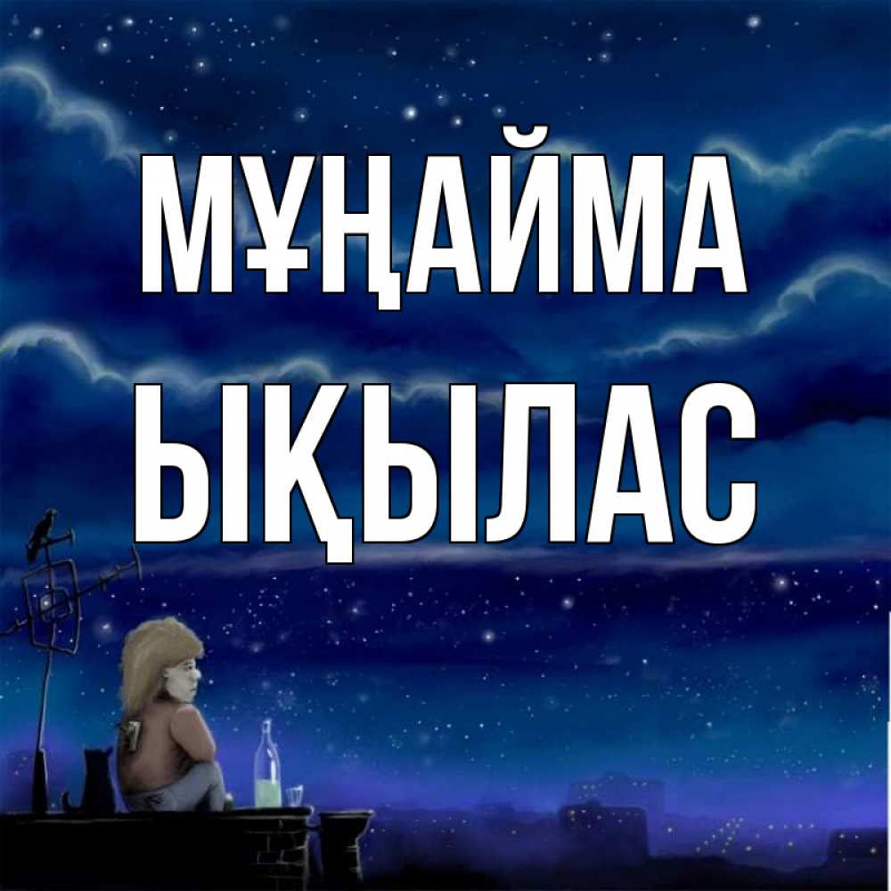 Күн сайын ашық хат с именем, ЫҚЫЛАС Мұңайма город с крыши Онлайн тегін жүктеп алу тілектері бар керемет карта 