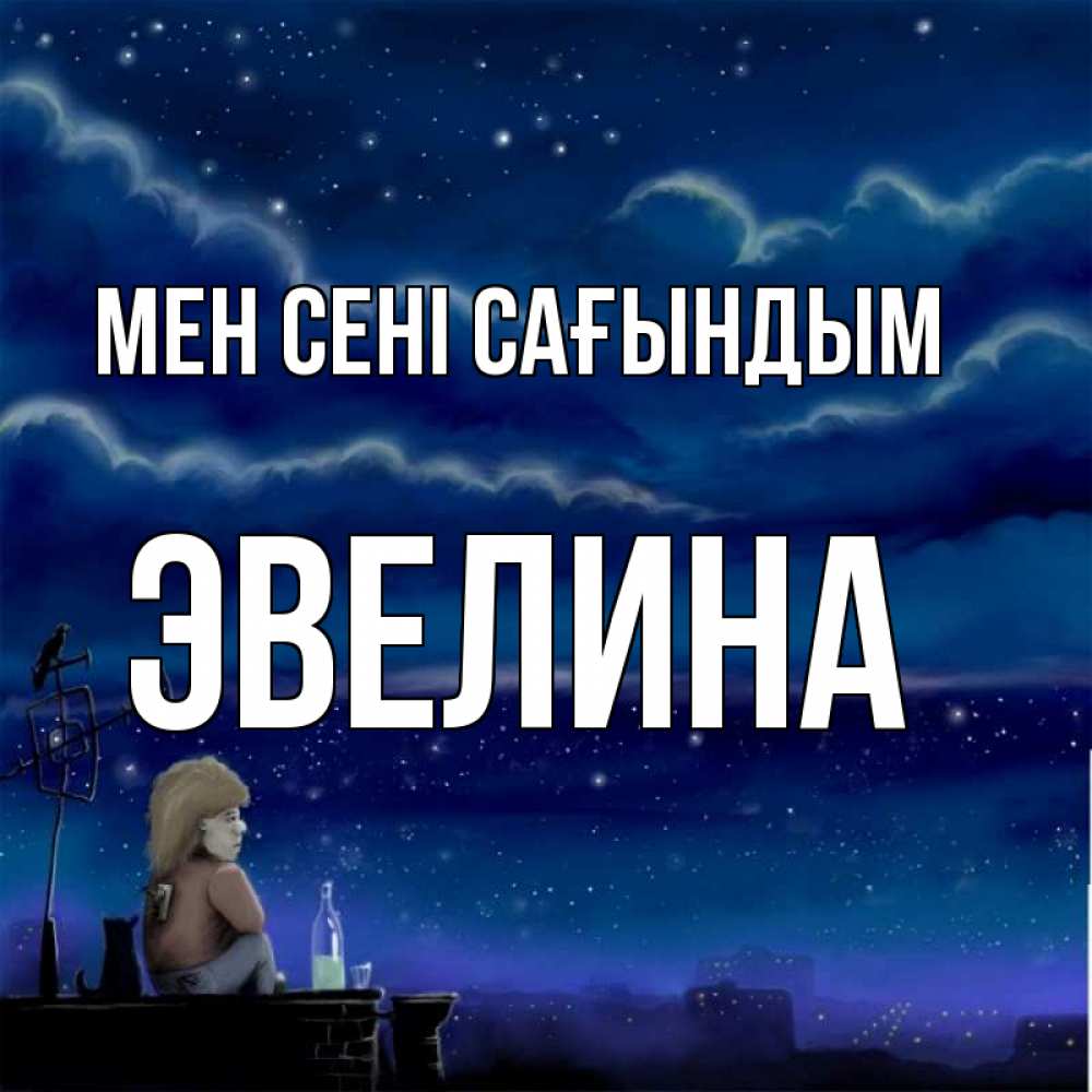 Күн сайын ашық хат с именем, Эвелина Мен сені сағындым на крыше 1 Онлайн тегін жүктеп алу тілектері бар керемет карта 