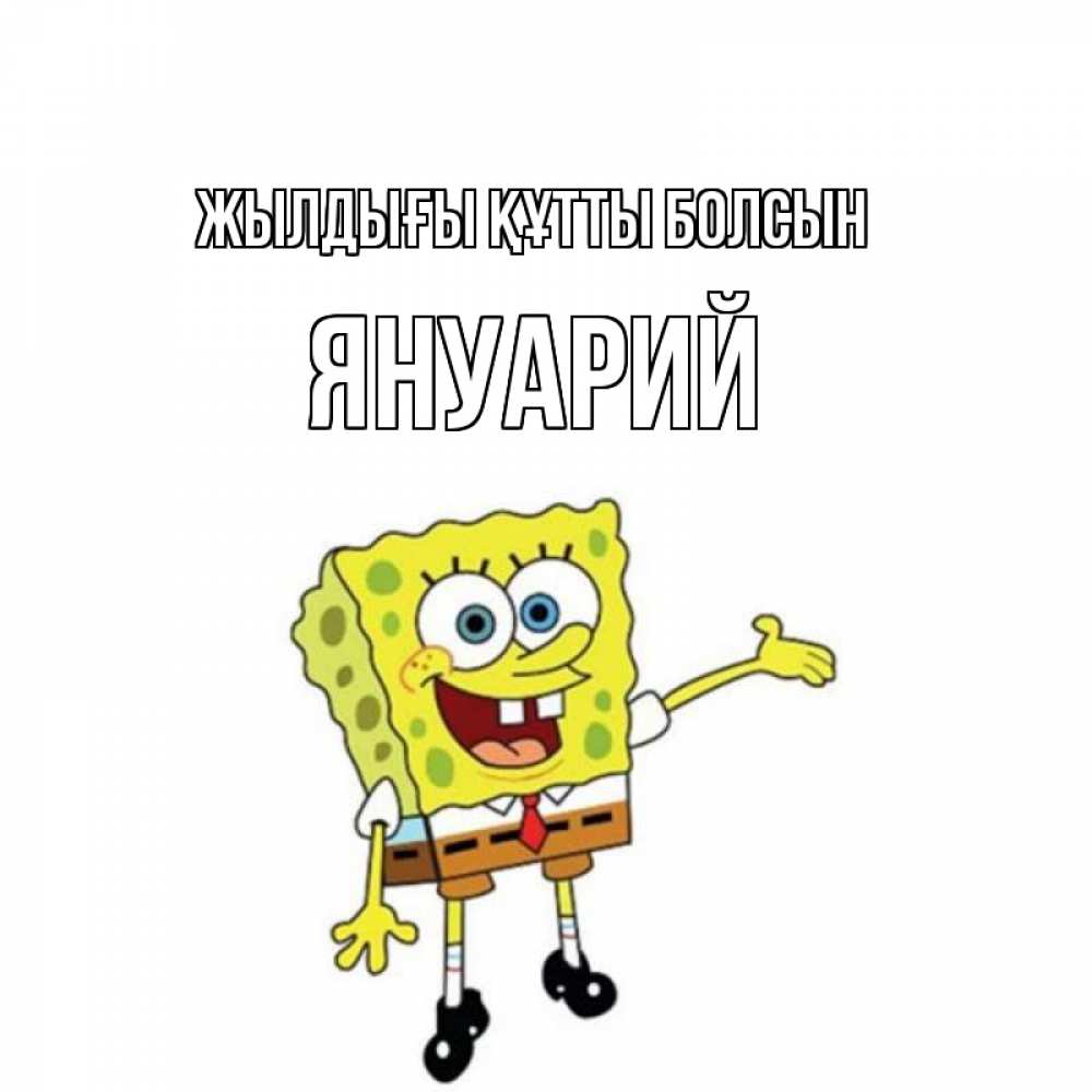 Күн сайын ашық хат с именем, Януарий Жылдығы құтты болсын веселые Онлайн тегін жүктеп алу тілектері бар керемет карта 