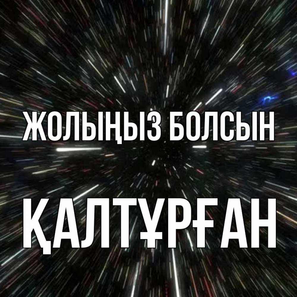 Күн сайын ашық хат с именем, ҚАЛТҰРҒАН Жолыңыз болсын туннель Онлайн тегін жүктеп алу тілектері бар керемет карта 