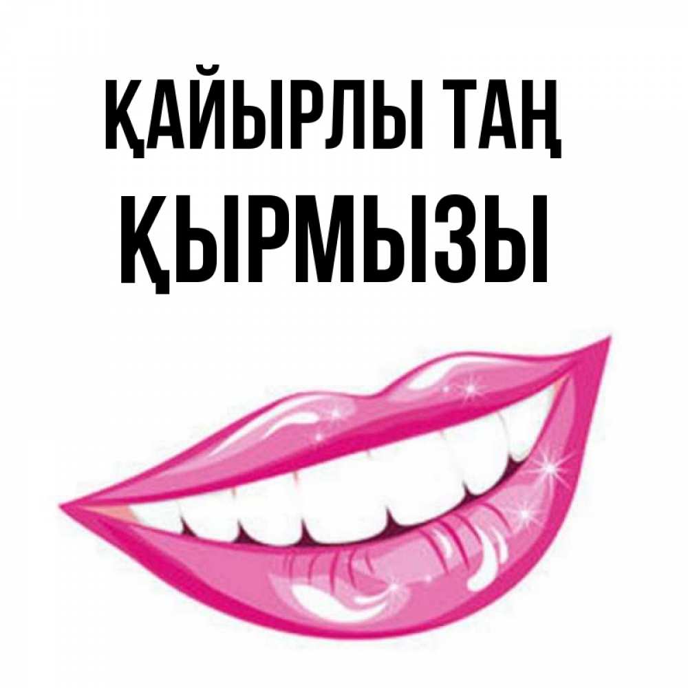 Күн сайын ашық хат с именем, ҚЫРМЫЗЫ Қайырлы таң розовые губы и белые зубы Онлайн тегін жүктеп алу тілектері бар керемет карта 
