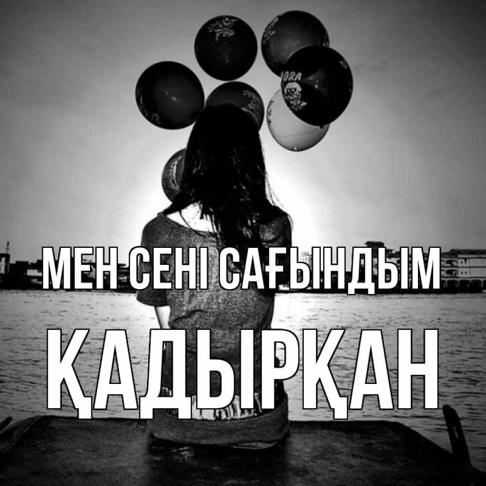 Күн сайын ашық хат с именем, Қадырқан Мен сені сағындым девушка на мосту 1 Онлайн тегін жүктеп алу тілектері бар керемет карта 
