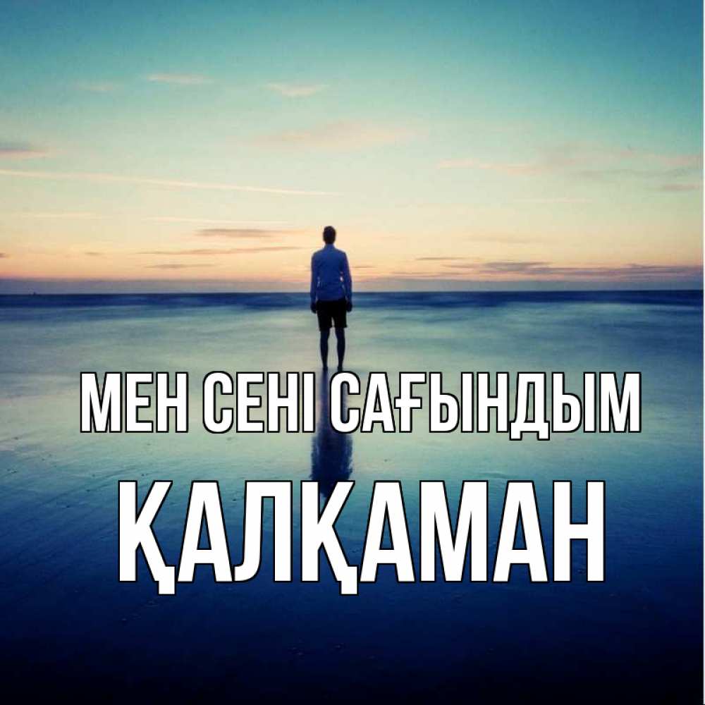 Күн сайын ашық хат с именем, Қалқаман Мен сені сағындым зима Онлайн тегін жүктеп алу тілектері бар керемет карта 