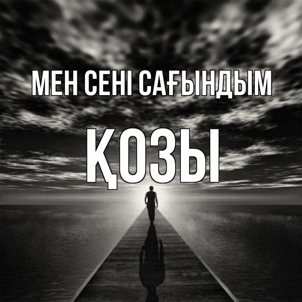 Күн сайын ашық хат с именем, Қозы Мен сені сағындым к тебе Онлайн тегін жүктеп алу тілектері бар керемет карта 