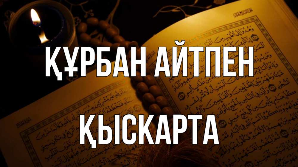 Күн сайын ашық хат с именем, Қыскарта Құрбан айтпен каран Онлайн тегін жүктеп алу тілектері бар керемет карта 