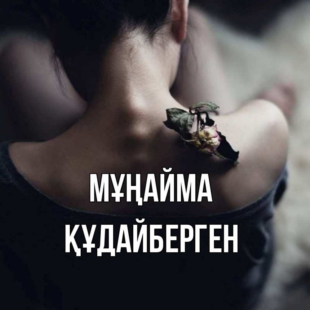 Күн сайын ашық хат с именем, ҚҰДАЙБЕРГЕН Мұңайма девушка со спины Онлайн тегін жүктеп алу тілектері бар керемет карта 