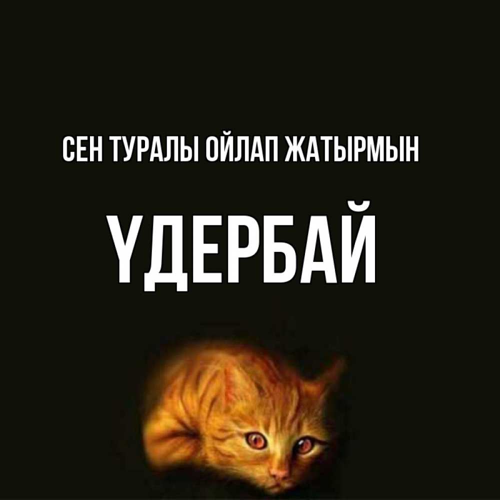 Күн сайын ашық хат с именем, ҮДЕРБАЙ Сен туралы ойлап жатырмын рыжий Онлайн тегін жүктеп алу тілектері бар керемет карта 