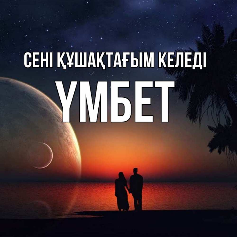 Күн сайын ашық хат с именем, ҮМБЕТ сені құшақтағым келеді восход спутников Онлайн тегін жүктеп алу тілектері бар керемет карта 