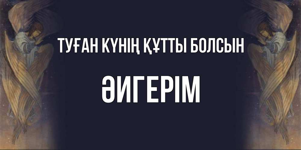 Күн сайын ашық хат с именем, ӘИГЕРІМ Туған күнің құтты болсын день ангела Онлайн тегін жүктеп алу тілектері бар керемет карта 
