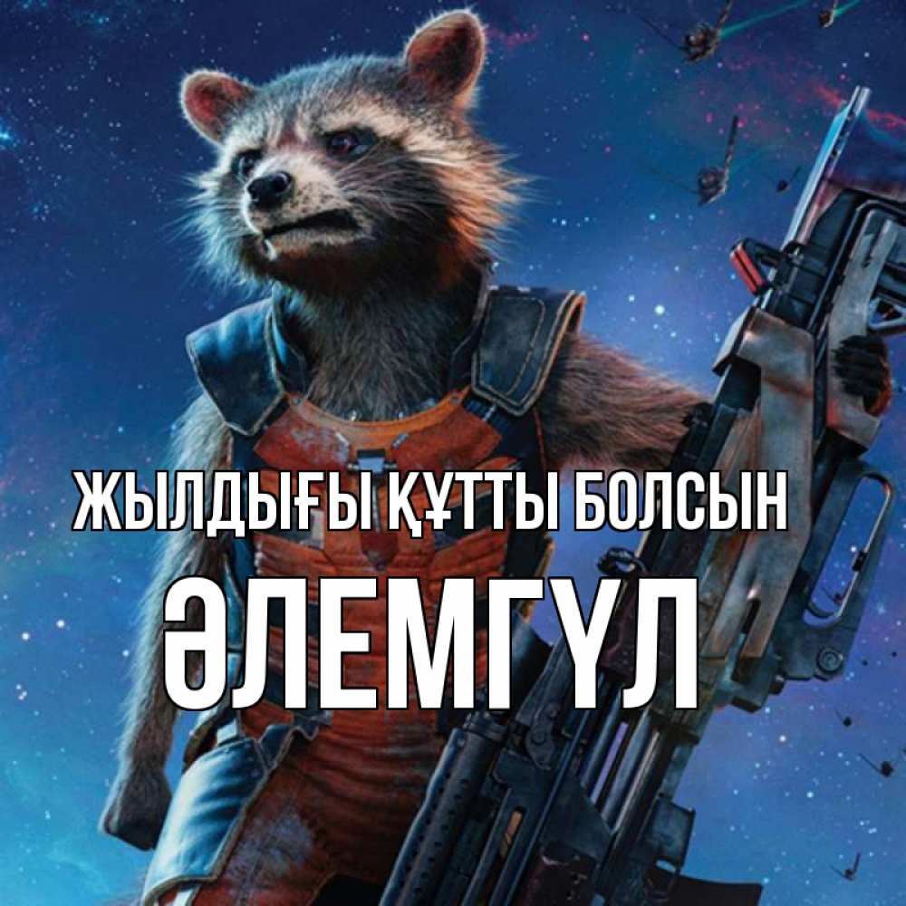Күн сайын ашық хат с именем, ӘЛЕМГҮЛ Жылдығы құтты болсын реактивный Рокета Онлайн тегін жүктеп алу тілектері бар керемет карта 