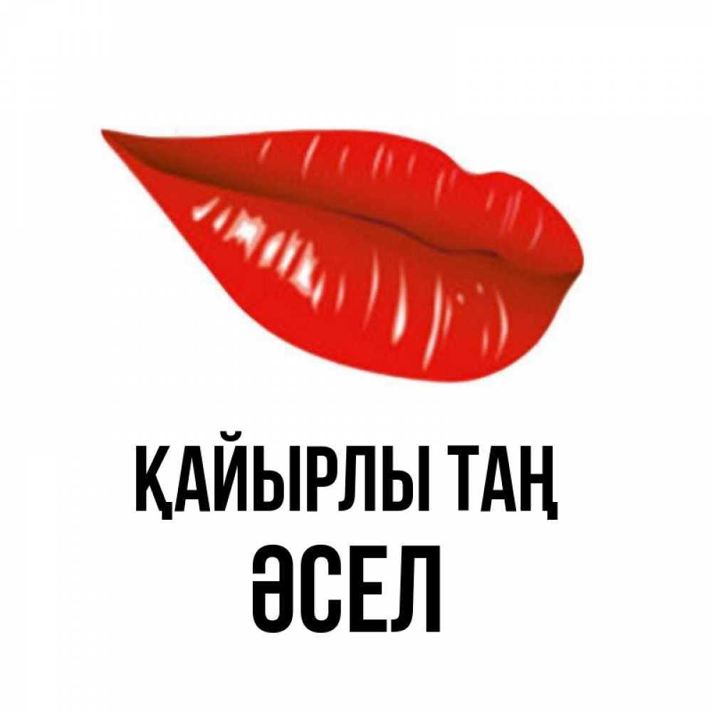 Күн сайын ашық хат с именем, ӘСЕЛ Қайырлы таң утрешний поцелуй Онлайн тегін жүктеп алу тілектері бар керемет карта 