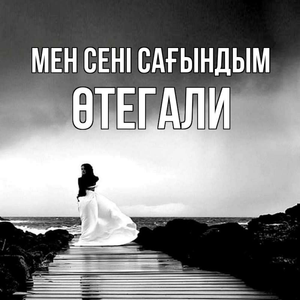 Күн сайын ашық хат с именем, ӨТЕГАЛИ Мен сені сағындым скучаю Онлайн тегін жүктеп алу тілектері бар керемет карта 