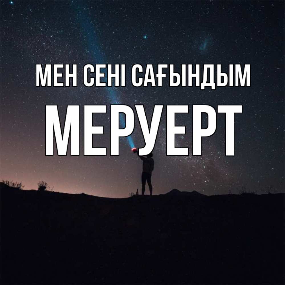 Күн сайын ашық хат с именем, МЕРУЕРТ Мен сені сағындым звезды и луч света Онлайн тегін жүктеп алу тілектері бар керемет карта 