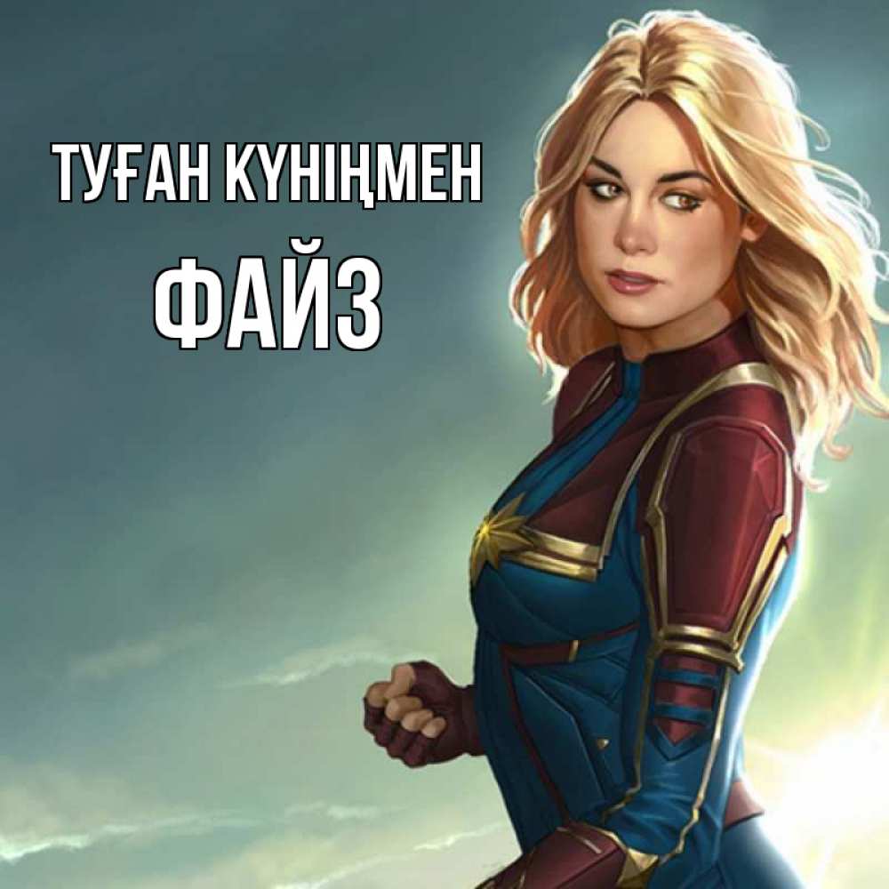 Күн сайын ашық хат с именем, ФАЙЗ Туған күніңмен холод жара Онлайн тегін жүктеп алу тілектері бар керемет карта 