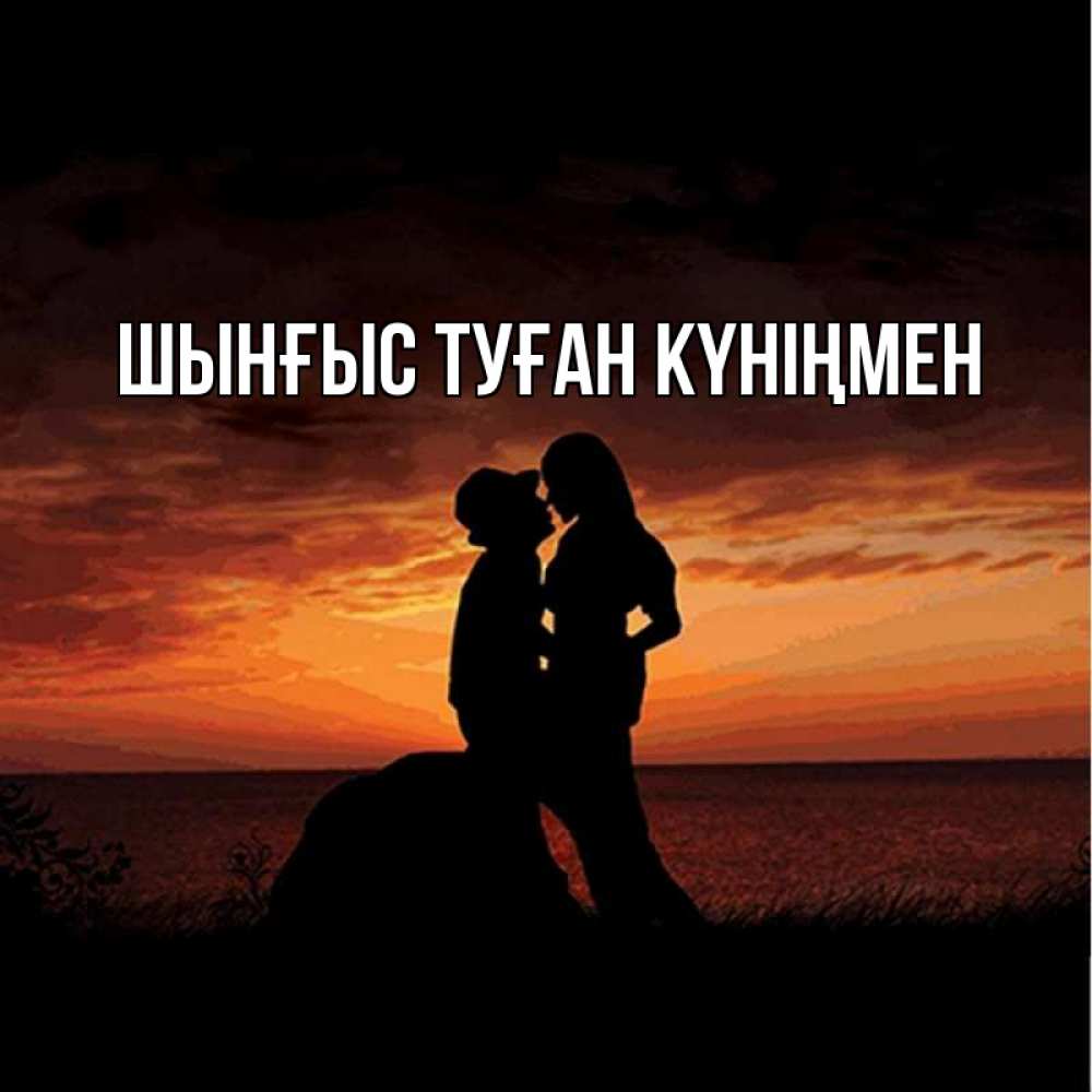 Картинка  с именем , ШЫНҒЫС! ТУҒАН КҮНІҢМЕН!