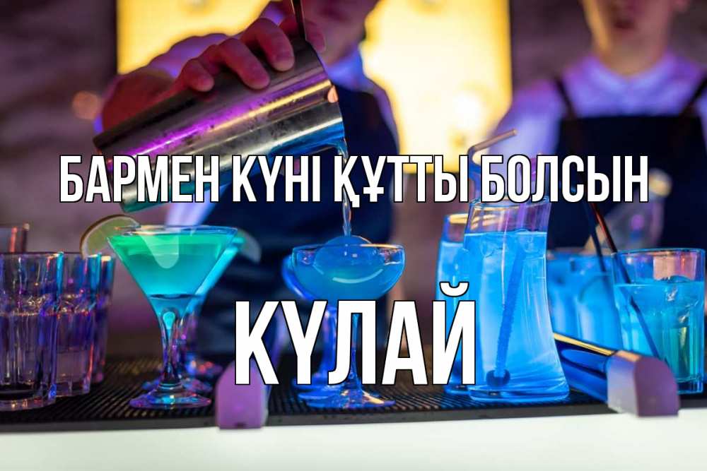 Картинка бармен күні құтты болсын, КҮЛАЙ