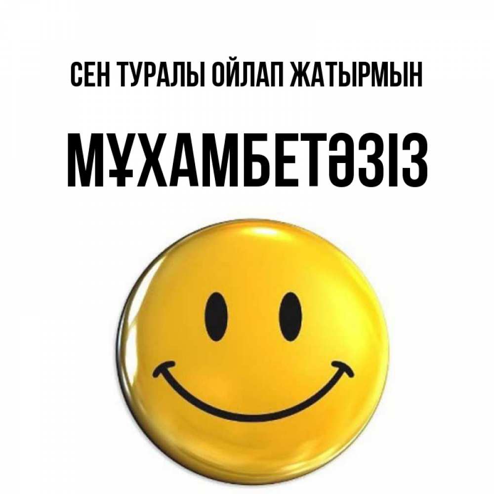 Картинка Сен туралы ойлап жатырмын, МҰХАМБЕТӘЗІЗ