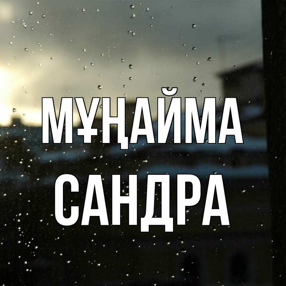 Күн сайын ашық хат с именем, Сандра Мұңайма вид на крыши Онлайн тегін жүктеп алу тілектері бар керемет карта 