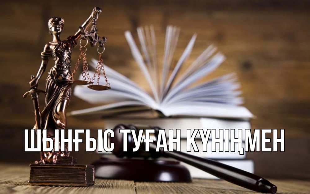 Картинка  с именем , ШЫНҒЫС! ТУҒАН КҮНІҢМЕН!