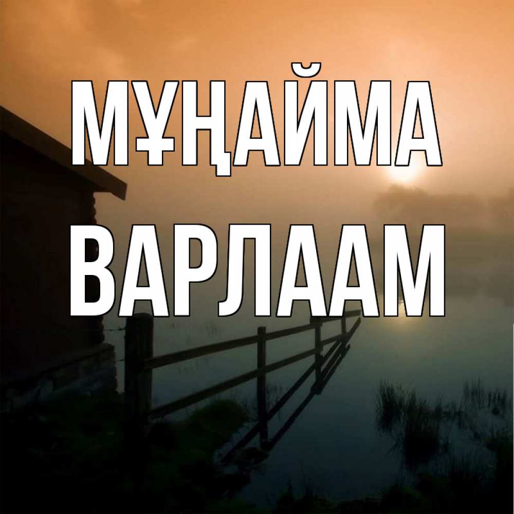 Күн сайын ашық хат с именем, Варлаам Мұңайма дом у озера Онлайн тегін жүктеп алу тілектері бар керемет карта 