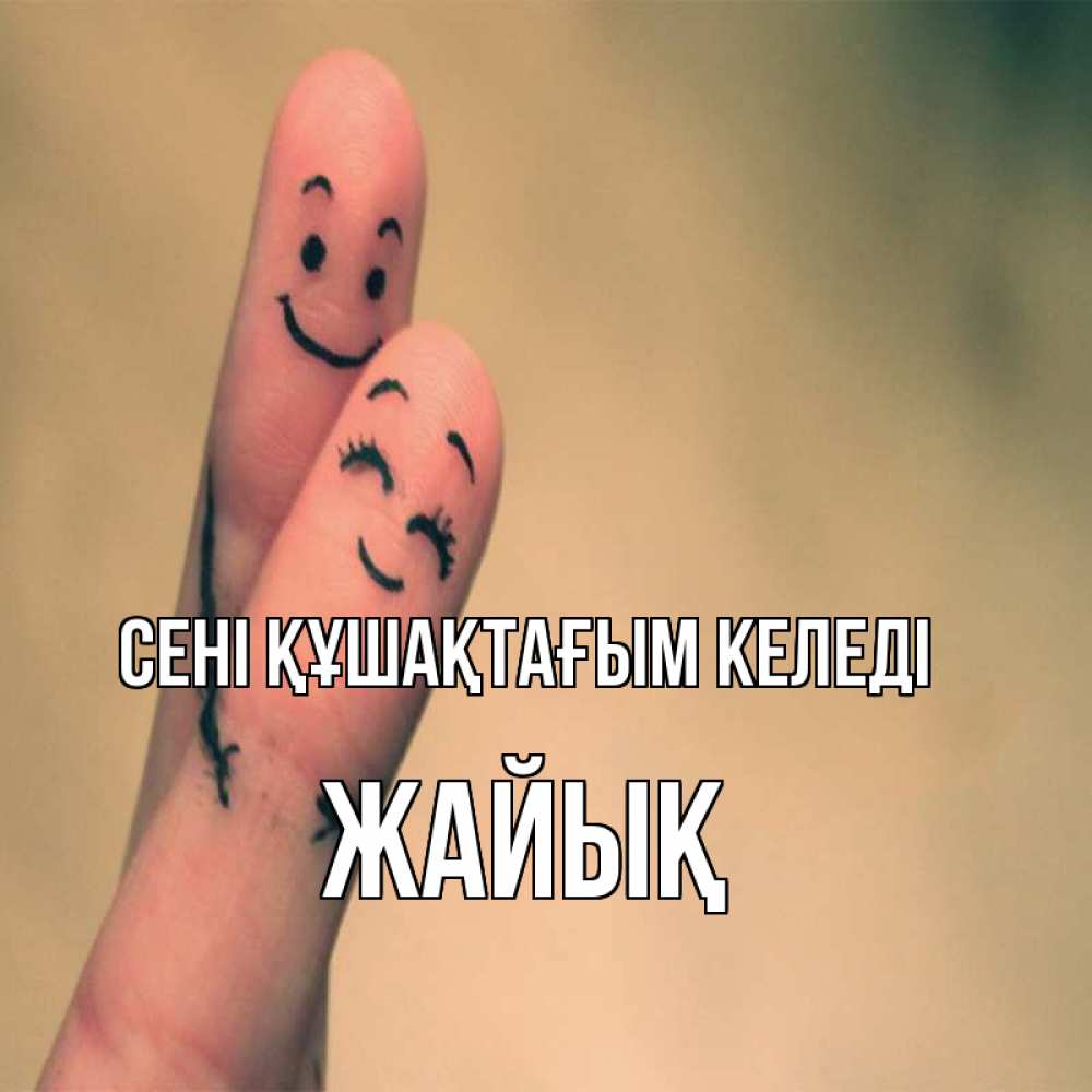 Күн сайын ашық хат с именем, Жайық сені құшақтағым келеді рисунок на пальцах Онлайн тегін жүктеп алу тілектері бар керемет карта 