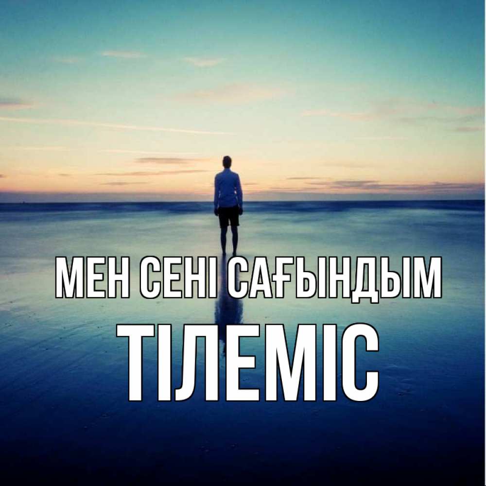 Күн сайын ашық хат с именем, ТІЛЕМІС Мен сені сағындым зима Онлайн тегін жүктеп алу тілектері бар керемет карта 