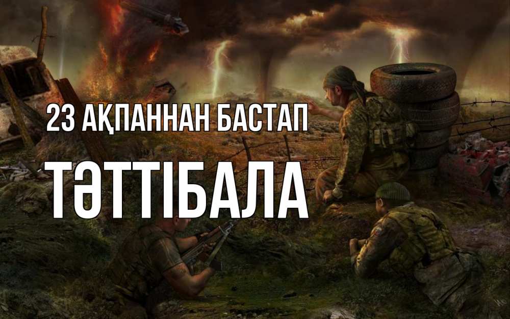 Картинка 23 ақпаннан бастап, ТӘТТІБАЛА